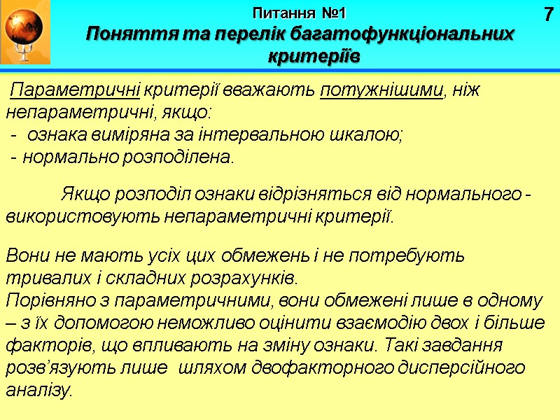 7 Питання №1   Поняття та перелік багатофункціональних критеріїв  Параметричні критерії вважають